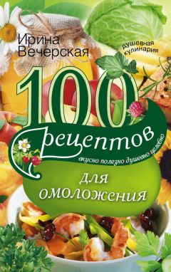 Ирина Вечерская - 100 рецептов блюд, богатых витамином В. Вкусно, полезно, душевно, целебно