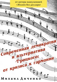 Владимир Макарцев - Война за справедливость, или Мобилизационные основы социальной системы России