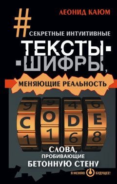 Леонид Каюм - Секретные интуитивные тексты-шифры, меняющие реальность. Слова, пробивающие бетонную стену