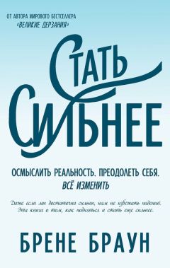 Дэниэл Сигел - Вне зоны доступа. Как не потерять контакт с ребенком в переходном возрасте