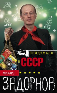 Михаил Задорнов - Придумано в СССР