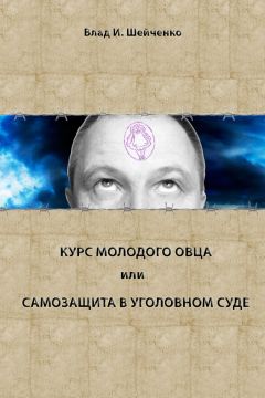 Владислав Шейченко - Курс молодого овца, или Самозащита в уголовном суде