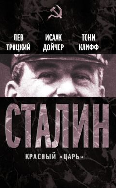 Исаак Дойчер - Троцкий. Изгнанный пророк. 1929-1940