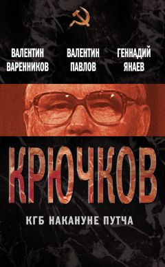 Валентин Варенников - Крючков. КГБ накануне путча (сборник)