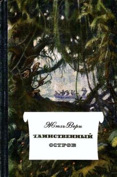 Жюль Верн - Жангада. Кораблекрушение 