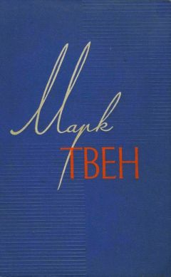 Марк Твен - Собрание сочинений в 12 томах. Том 4. Приключения Тома Сойера. Жизнь на Миссисипи