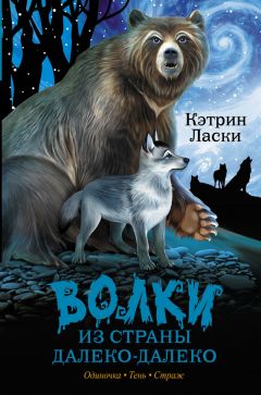 Кэтрин Ласки - Волки из страны Далеко-Далеко. Одиночка. Тень. Страж