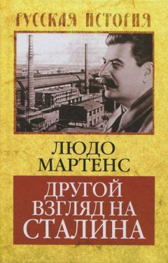 Алексей Кофанов - Русский царь Иосиф Сталин. Мифы и правда