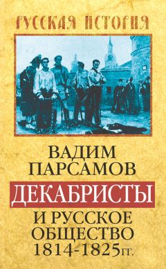 Яков Гордин - Мятеж реформаторов. Заговор осужденных