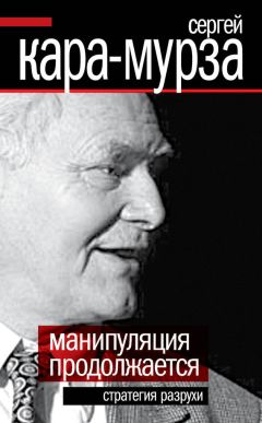 Сергей Кара-Мурза - Путин и оппозиция. Когда они сразятся на равных