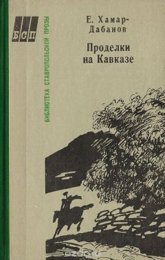 Евгений Вейденбаум - О пребывании Пушкина на Кавказе в 1829 году