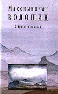 Максимилиан Волошин - Том 2. Стихотворения и поэмы 1891-1931