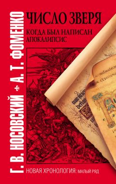 Анатолий Фоменко - Божественная комедия накануне конца света