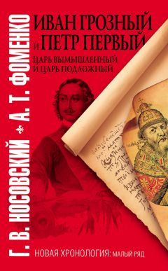 Анатолий Фоменко - Число зверя. Когда был написан Апокалипсис