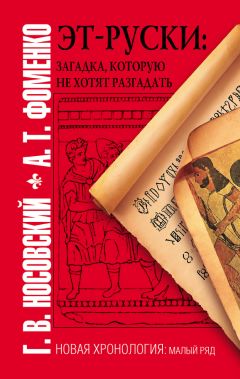 Анатолий Фоменко - 400 лет обмана. Математика позволяет заглянуть в прошлое