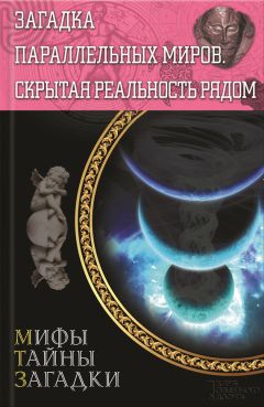 Сергей Реутов - Загадка параллельных миров. Скрытая реальность рядом