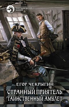 Егор Чекрыгин - Странный приятель. Тайна Врат