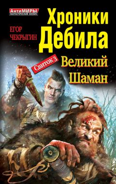 Егор Чекрыгин - Хроники Дебила. Свиток 2. Непобедимый