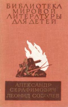 Александр Серафимович - Железный поток. Морская душа. Зеленый луч