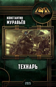 Константин Калбанов - Вепрь - 2 [СИ]