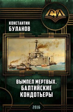 Константин Буланов - Вымпел мертвых. Балтийские стражи