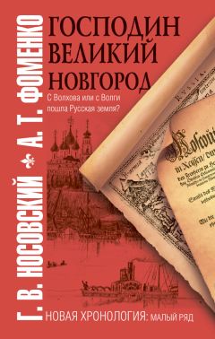 Анатолий Фоменко - Пугачев и Суворов. Тайна сибирско-американской истории