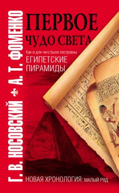 Анатолий Фоменко - Первое чудо света. Как и для чего были построены египетские пирамиды