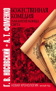 Анатолий Фоменко - Божественная комедия накануне конца света