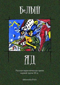 А. Шерман - Белый яд. Русская наркотическая проза первой трети ХХ века (сборник)