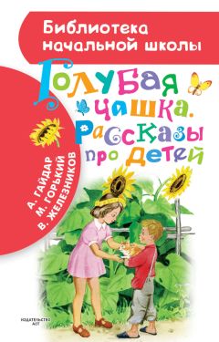 Фарида Кривушенкова - Нектар для души. Правдивые истории для детей от 7 до 10 лет