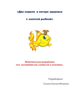 Хлынова Н.Ф. - Две недели в лагере здоровья с золотой рыбкой