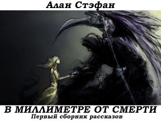 Алан Стэфан - В миллиметре от смерти