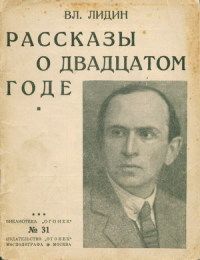 Владимир Лидин - Рассказы о двадцатом годе [Сборник]