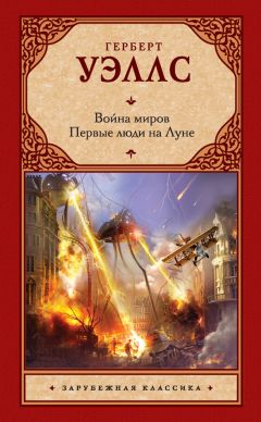 Герберт Уэллс - Война миров. Первые люди на Луне (сборник)