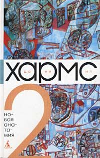 Даниил Хармс - Я думал о том, как прекрасно все первое !