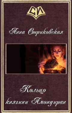 Анна Стриковская - Кольцо княгини Амондиран (СИ)