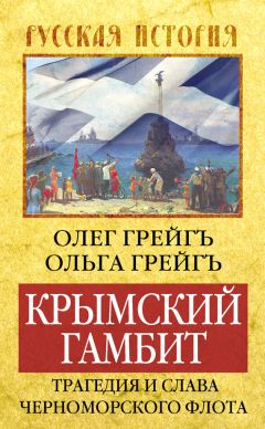 Олег Грейгъ - Колчак-Полярный. Жизнь за Родину и науку