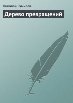 Николай Гумилев - Дерево превращений