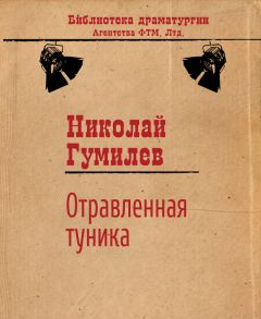 Николай Гумилев - Отравленная туника