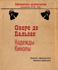 Оноре Бальзак - Надежды Кинолы