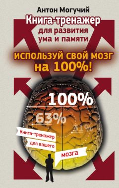 Марк Тигелаар - Как читать, запоминать и никогда не забывать