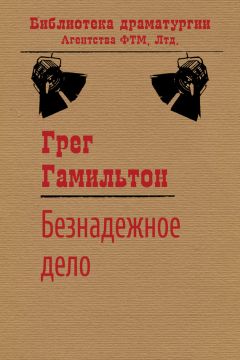 Петр Артемьев - Однажды в Гренадерске... Драматические фантазии в стихах