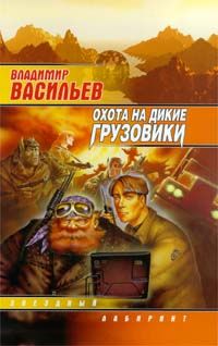 Владимир Васильев - Зверь в каждом из нас