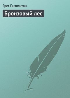 Грег Гамильтон - Бронзовый лес