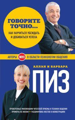 Барбара Пиз - Как заставить мужчину слушать, а женщину молчать. Почему мы такие разные, но так нужны друг другу