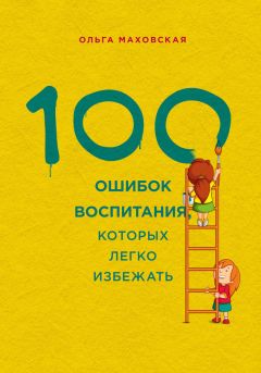 Ольга Александрова - Позитивное воспитание ребенка: здоровый сон и правильный уход