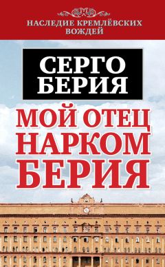 Серго Берия - Мой отец – нарком Берия