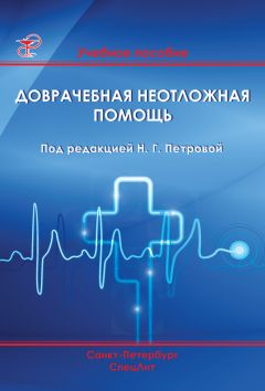 Ольга Захаренко - Неотложная медицинская помощь. Симптомы, первая помощь на дому