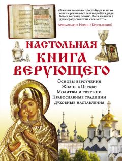 Михаил Новоселов - Догмат и мистика в Православии, Католичестве и Протестантстве