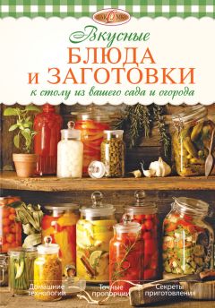 Татьяна Плотникова - Как сохранить урожай